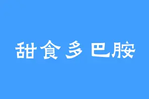 甜食多巴胺