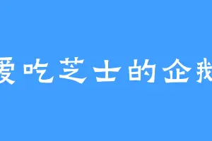 爱吃芝士的企鹅