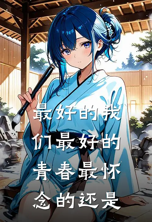 最好的我们最好的青春最怀念的还是