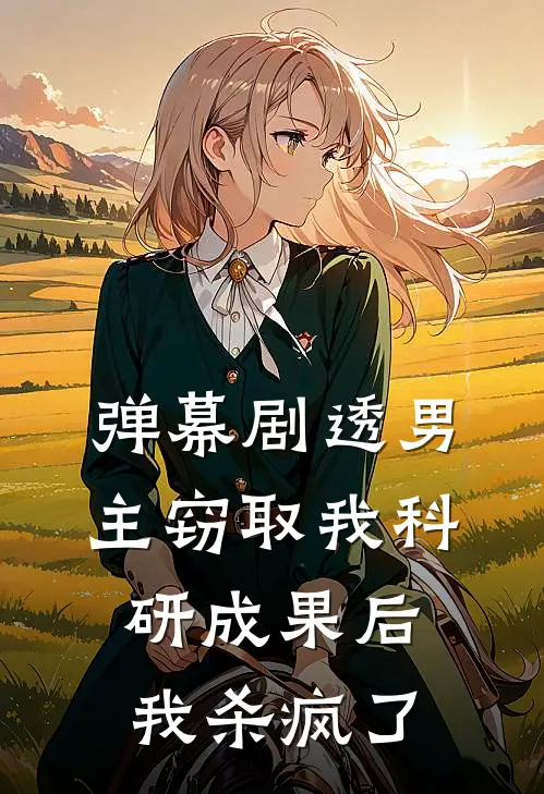 陆振廷振廷《弹幕剧透男主窃取我科研成果后，我杀疯了》最新章节阅读_(弹幕剧透男主窃取我科研成果后，我杀疯了)全章节免费在线阅读