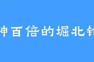 精神百倍的堀北铃音