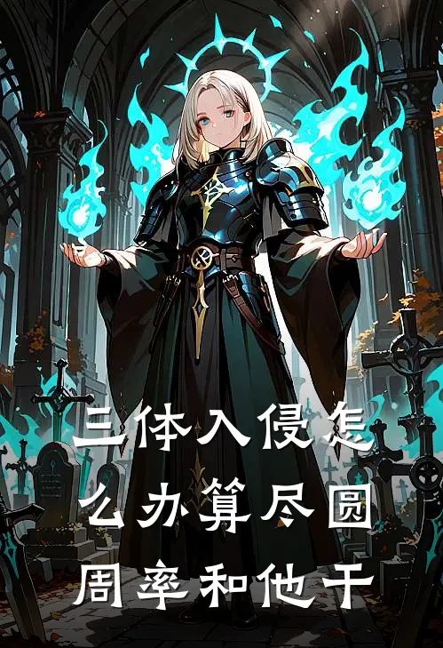 三体入侵怎么办算尽圆周率和他干(江枫张天龙)好看的完结小说_热门小说推荐三体入侵怎么办算尽圆周率和他干江枫张天龙