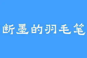 断墨的羽毛笔