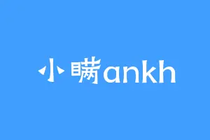小瞒ankh