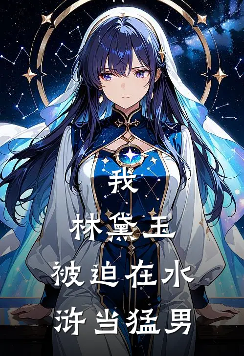 我，林黛玉，被迫在水浒当猛男