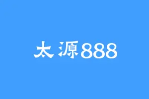 太源888