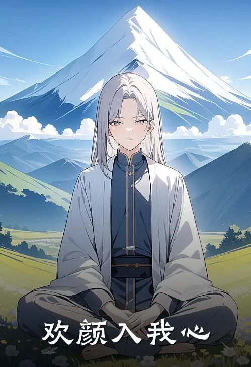 欢颜入我心