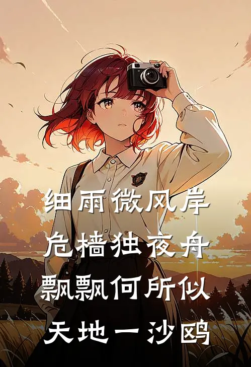 细雨微风岸,危樯独夜舟 飘飘何所似,天地一沙鸥