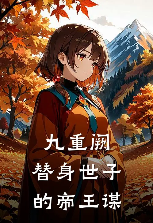 九重阙：替身世子的帝王谋(阳秋烨李倾益)_阳秋烨李倾益热门小说