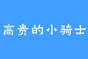 高贵的小骑士