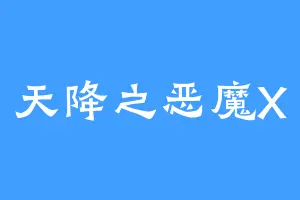 天降之恶魔X