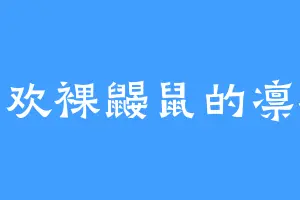 喜欢裸鼹鼠的凛樱