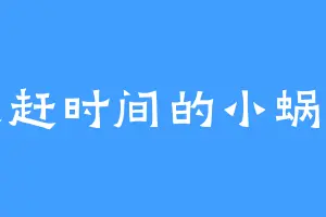 追赶时间的小蜗牛