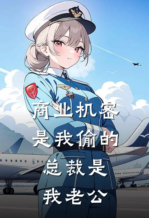 商业机密是我偷的，总裁是我老公江临舟沈知微热门完结小说_最新章节列表商业机密是我偷的，总裁是我老公(江临舟沈知微)