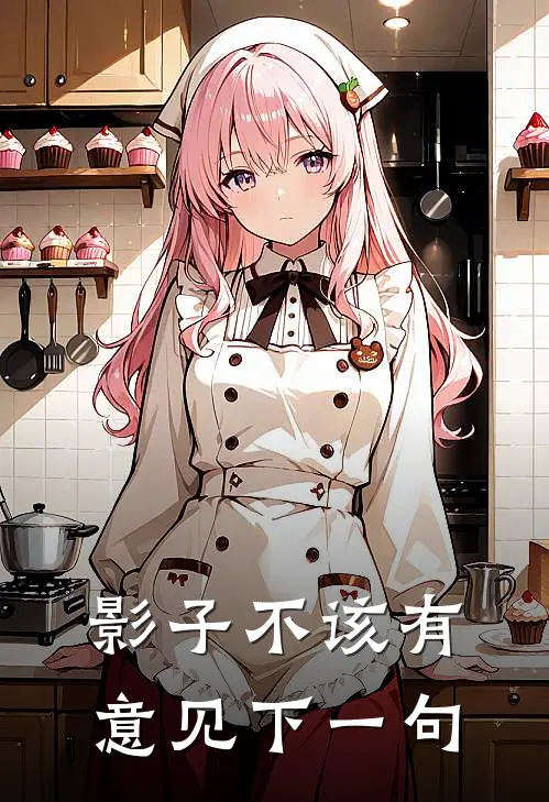 影子不该有意见下一句