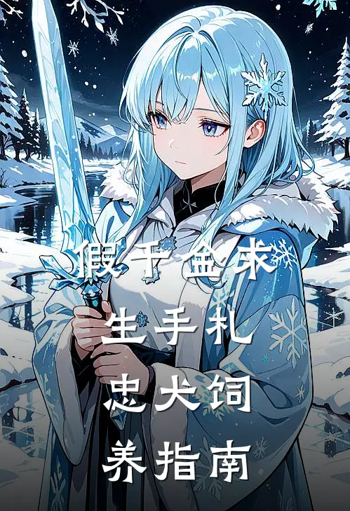 假千金求生手札，忠犬饲养指南江月瑶江景州全文免费阅读_热门小说大全假千金求生手札，忠犬饲养指南江月瑶江景州