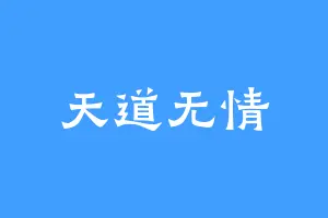 天道无情