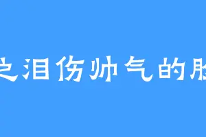 梦之泪伤帅气的脸庞