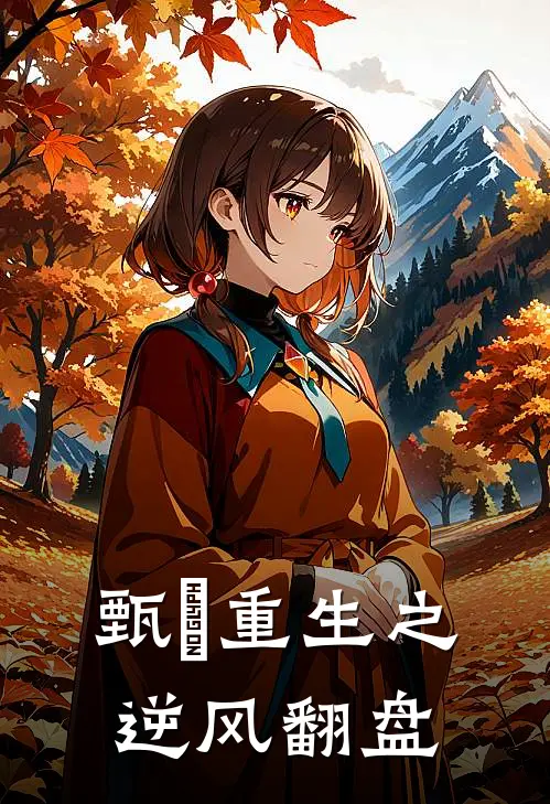 甄嬛夏冬春《甄嬛重生之逆风翻盘》完结版免费阅读_甄嬛重生之逆风翻盘全文免费阅读