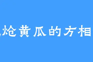 爱吃炝黄瓜的方相方弼