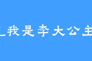 L我是李大公主