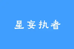 星妄执者