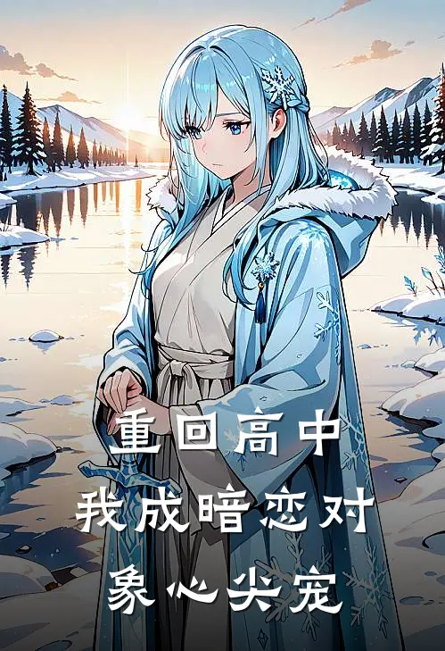 重回高中，我成暗恋对象心尖宠