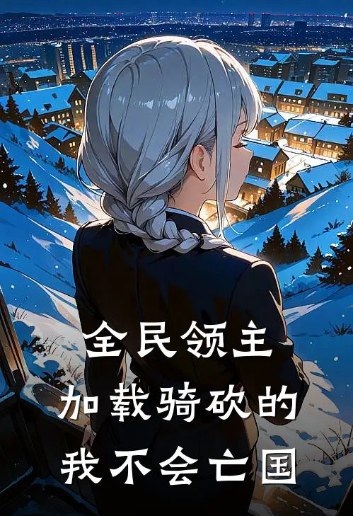 全民领主，加载骑砍的我不会亡国王玄王玄全文阅读免费全集_最新全本小说全民领主，加载骑砍的我不会亡国(王玄王玄)