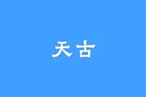 天古