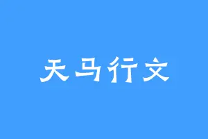 天马行文