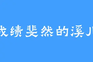 成绩斐然的溪儿