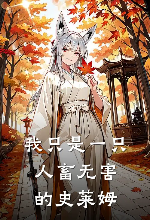 我只是一只人畜无害的史莱姆