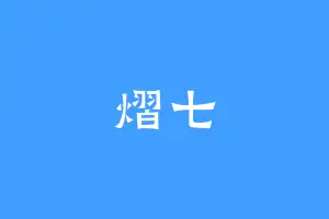 熠七