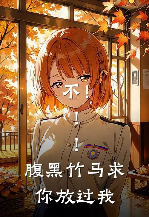 不！！！腹黑竹马求你放过我