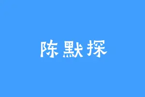 陈默探