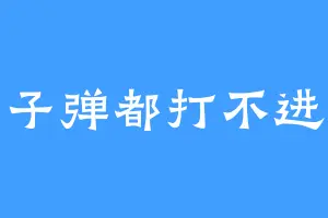 子弹都打不进