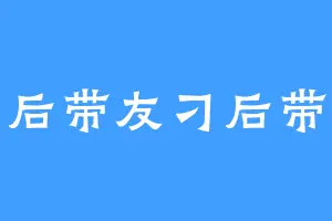 损后带友刁后带民
