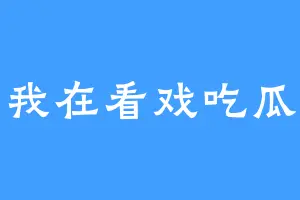 我在看戏吃瓜