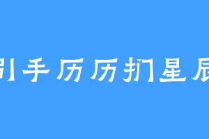 引手历历扪星辰