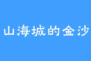 山海城的金沙