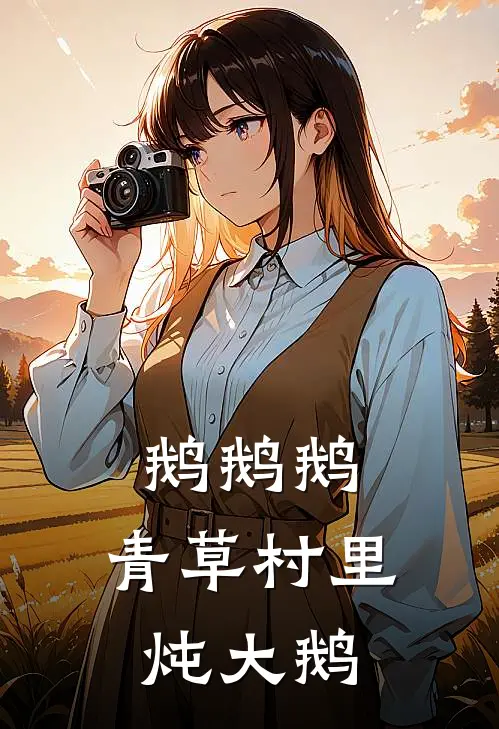 鹅鹅鹅，青草村里炖大鹅