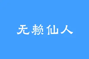 无赖仙人