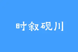 时叙砚川