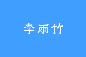 李雨竹