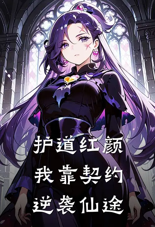 护道红颜：我靠契约逆袭仙途