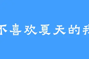 不喜欢夏天的我