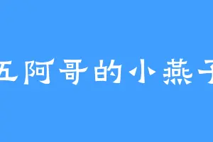 五阿哥的小燕子