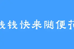 钱钱快来随便花
