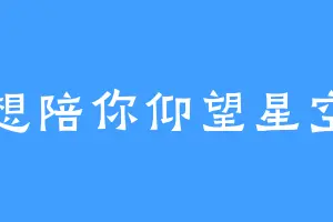 想陪你仰望星空