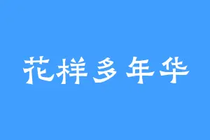 花样多年华